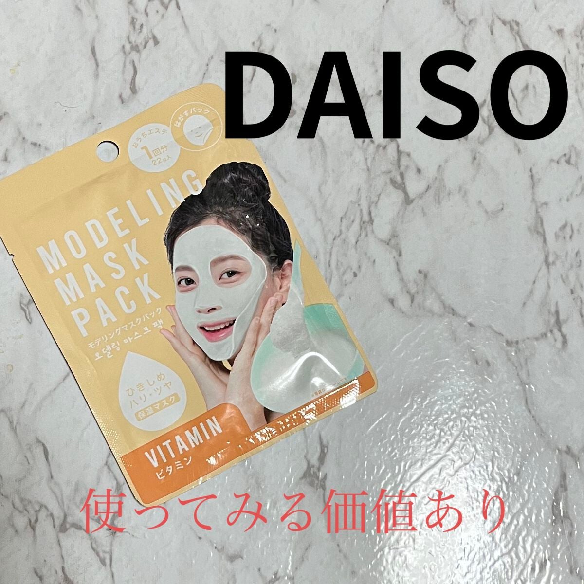 モデリングマスクパック/DAISO/シートマスク・パックを使ったクチコミ(1枚目)