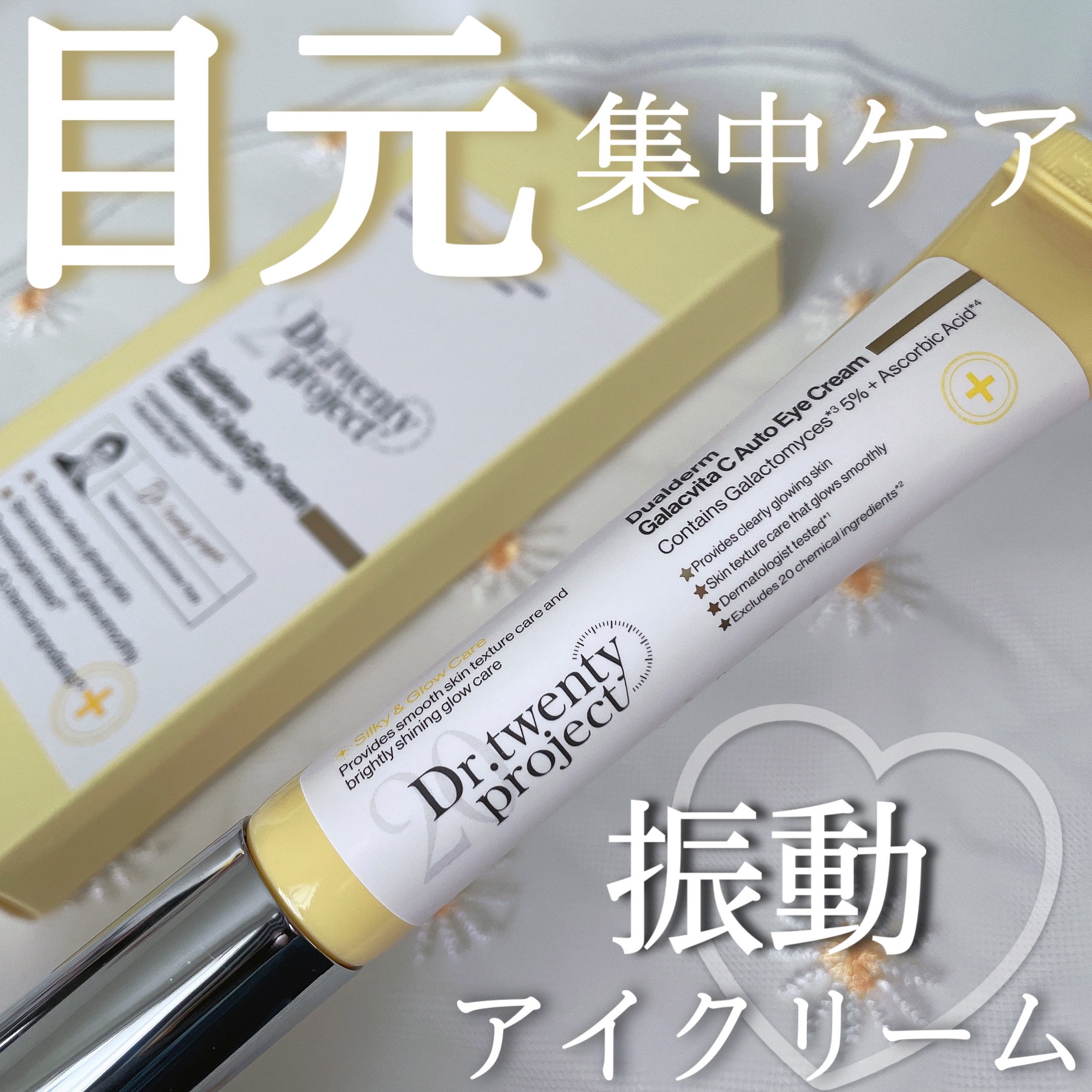 デュアルダムガーラックビタCオートアイクリーム/Dr.Twenty Project/アイケア・アイクリームを使ったクチコミ（1枚目）