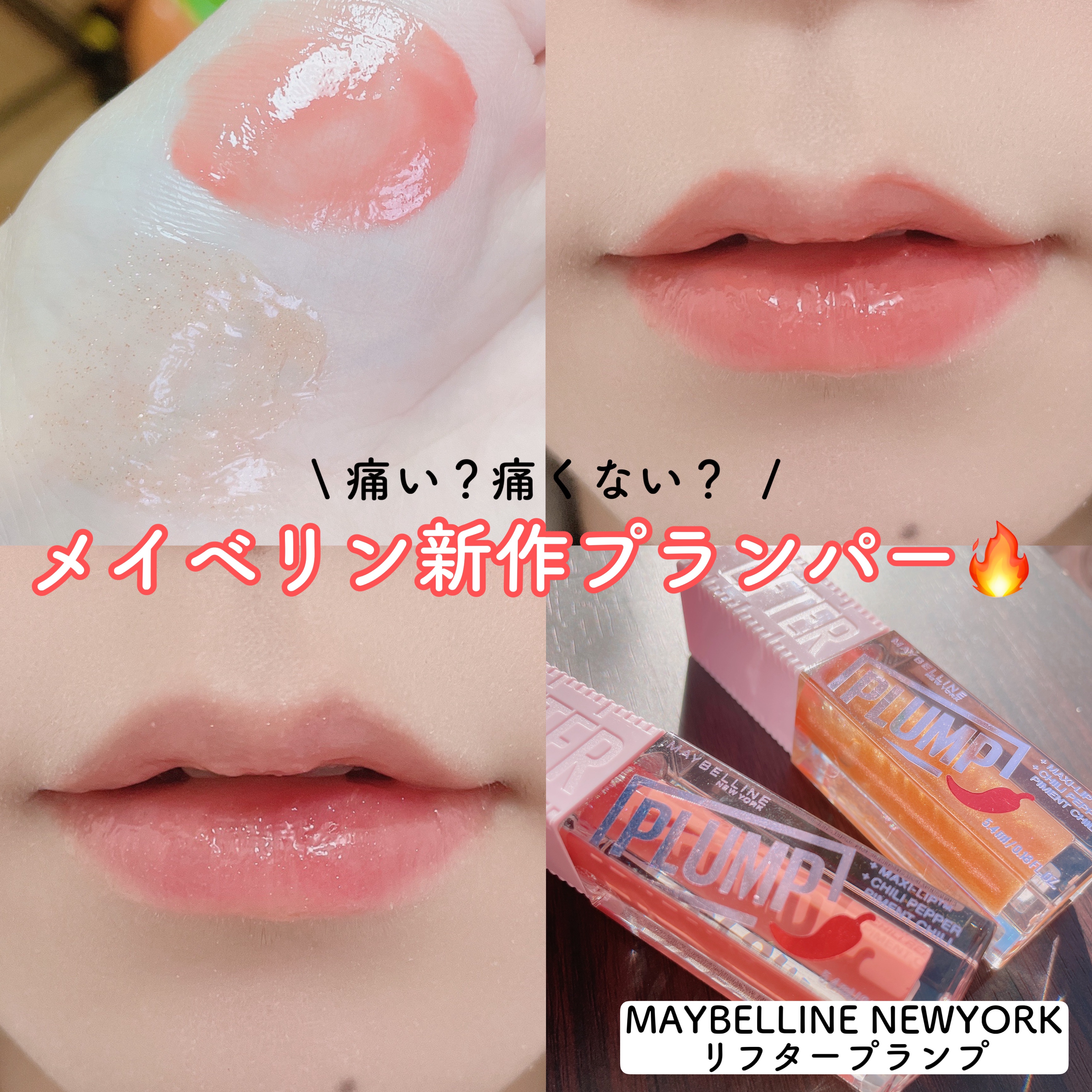リフタープランプ/MAYBELLINE NEW YORK/リップグロスを使ったクチコミ（1枚目）