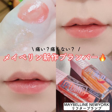 リフタープランプ/MAYBELLINE NEW YORK/リップグロスを使ったクチコミ(1枚目)