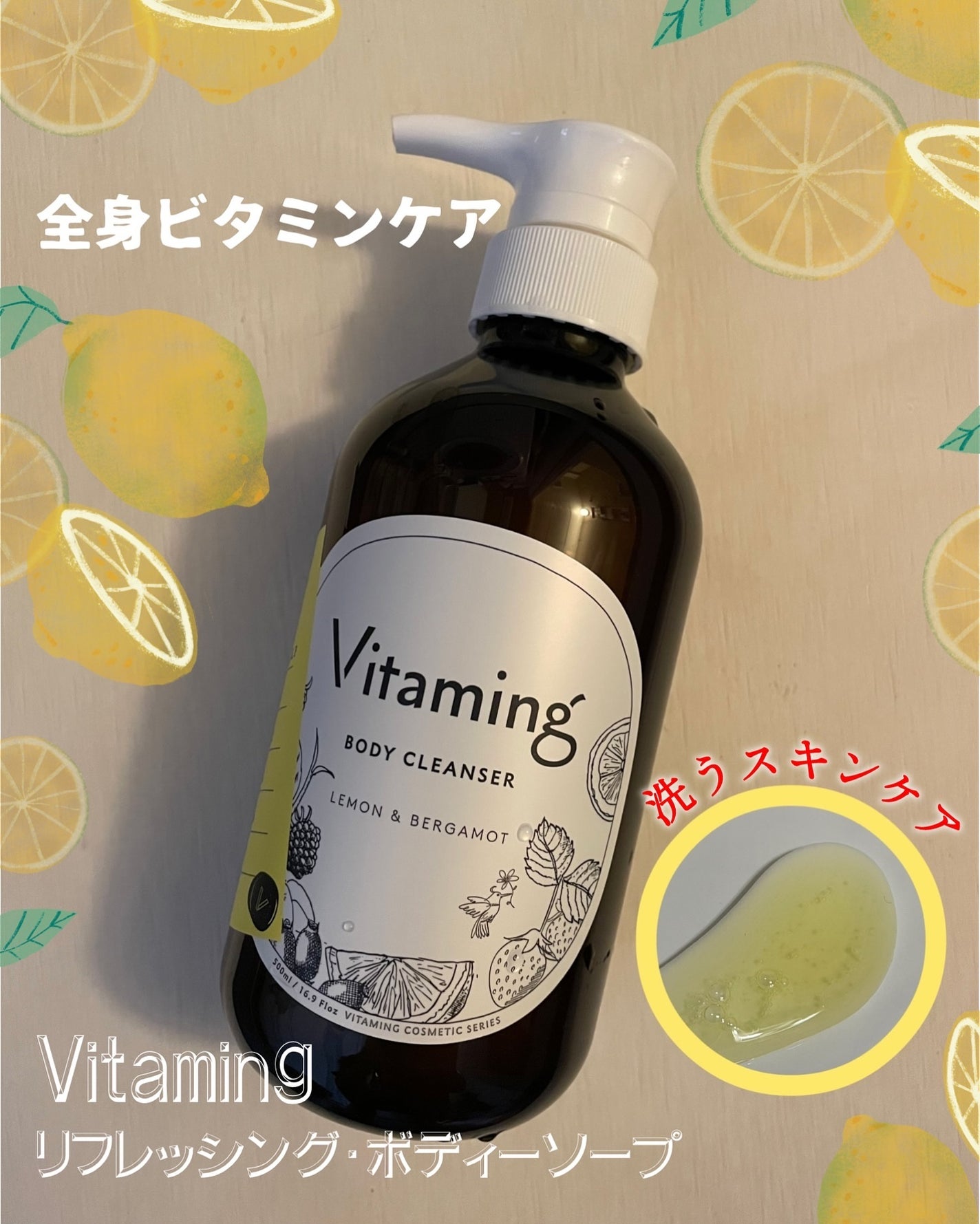 リフレッシングボディソープ(レモン&ベルガモットの香り)/Vitaming/ボディソープを使ったクチコミ(1枚目)