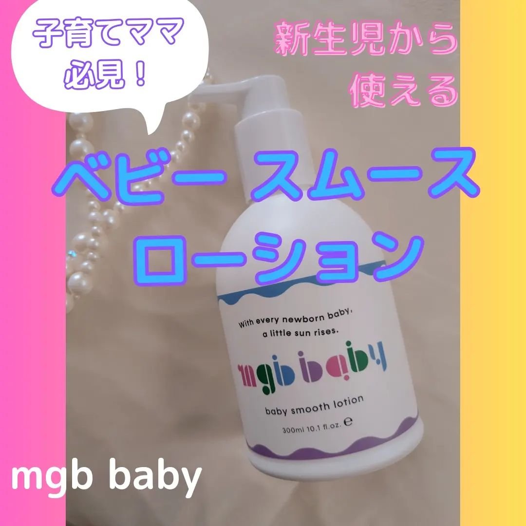 ベビースムースローション/mgb baby/ボディローションを使ったクチコミ（1枚目）