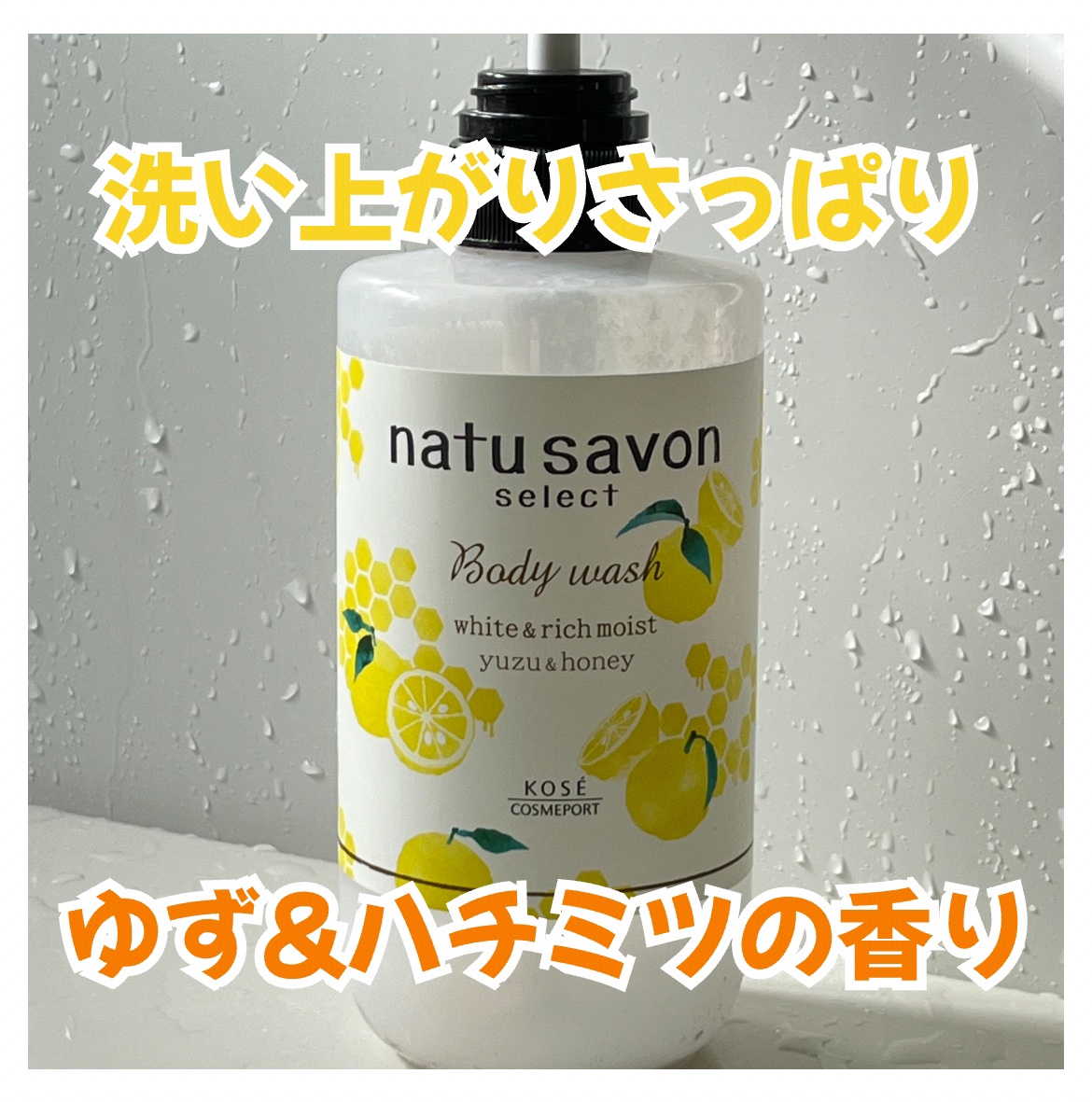 ホワイト ボディウォッシュ リッチモイスト ゆず＆ハニー 500ml/natu savon select/ボディソープを使ったクチコミ（1枚目）