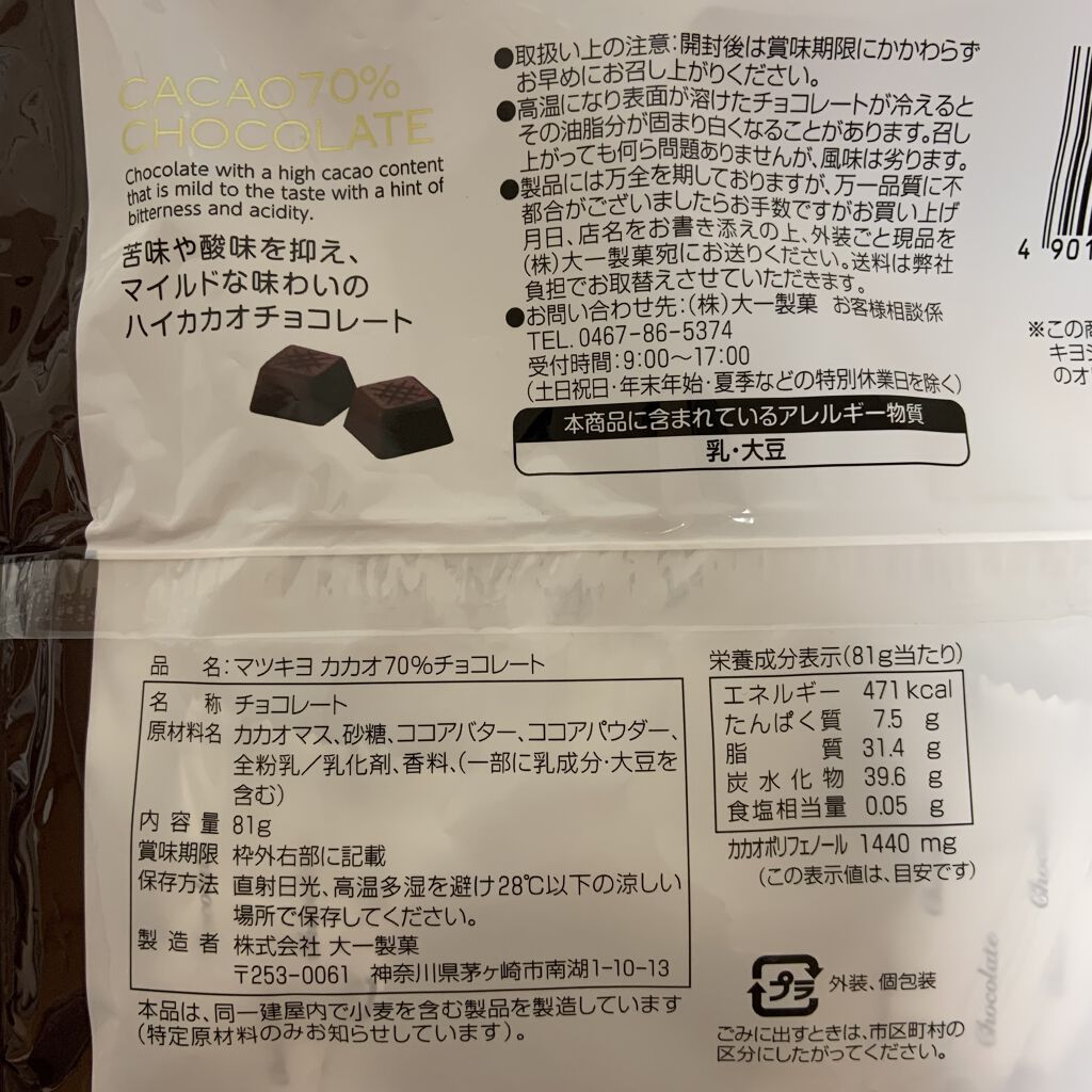 カカオ70%チョコレート/matsukiyo LAB/食品を使ったクチコミ（2枚目）