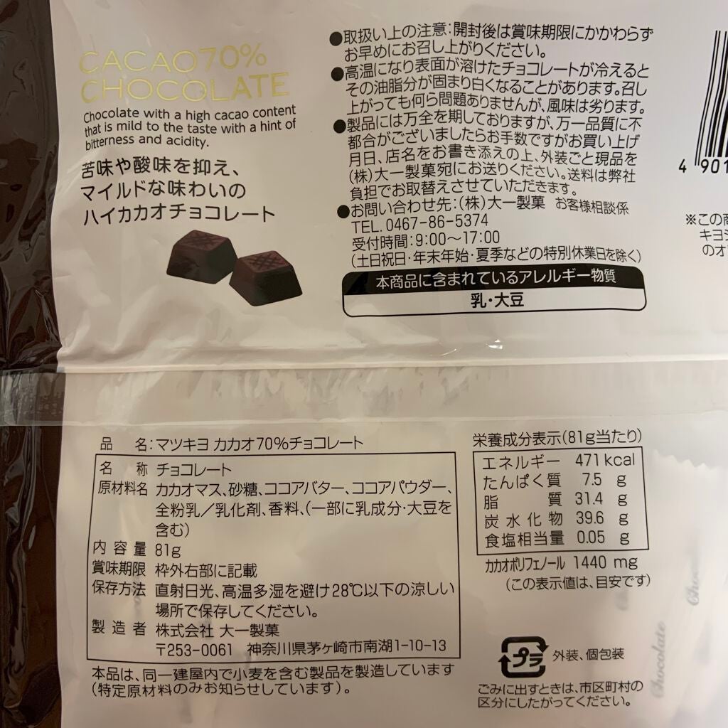 カカオ70%チョコレート/matsukiyo LAB/食品を使ったクチコミ(2枚目)