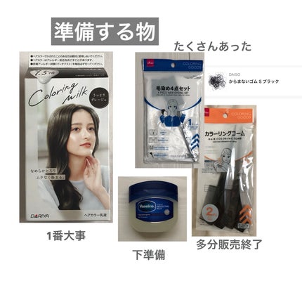 毛染め4点セット/DAISO/ヘアケアグッズを使ったクチコミ(2枚目)
