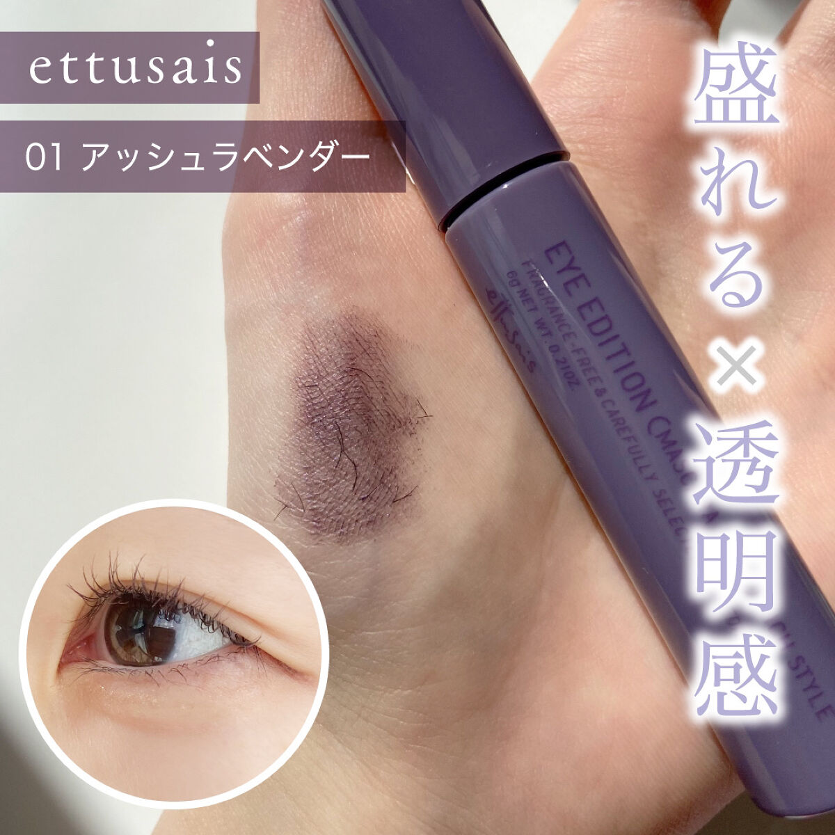 エテュセ アイエディション（マスカラベース）リッチスタイル/ヘルシースタイル リッチスタイル01 アッシュラベンダー/ettusais/マスカラ下地を使ったクチコミ（1枚目）