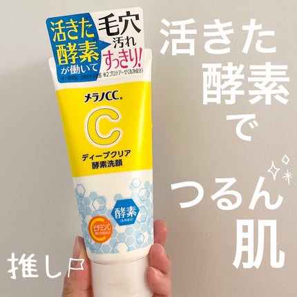 ディープクリア酵素洗顔	/メラノCC/洗顔フォームを使ったクチコミ(1枚目)