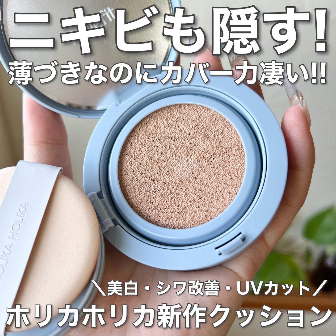 RELIFIT シカステイクッション/HOLIKA HOLIKA/クッションファンデーションを使ったクチコミ(1枚目)