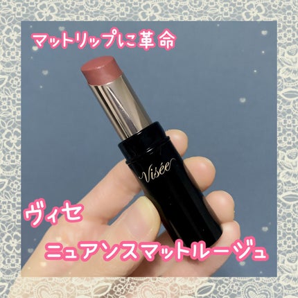 ニュアンス マット ルージュ/Visée/口紅を使ったクチコミ(1枚目)