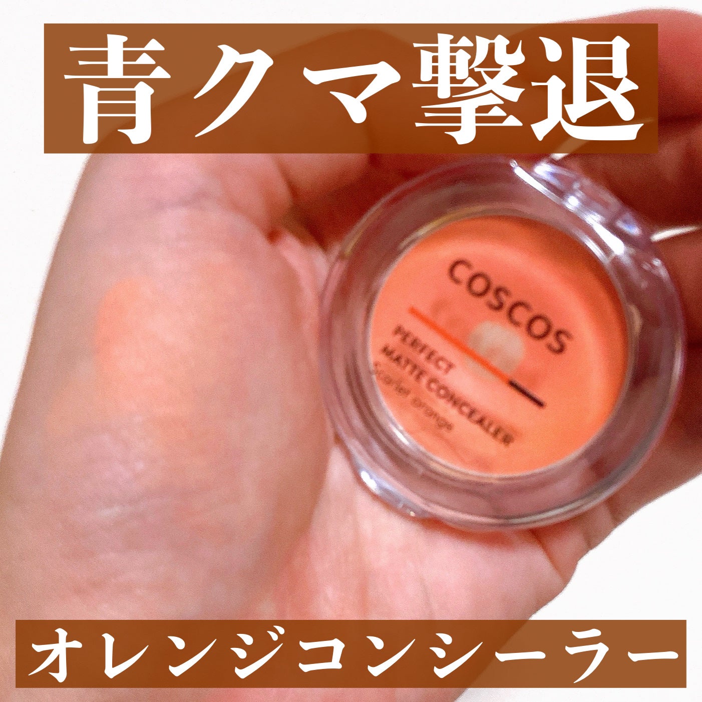 パーフェクトマットコンシーラー スカーレットオレンジ/COSCOS/クリームコンシーラーを使ったクチコミ(1枚目)