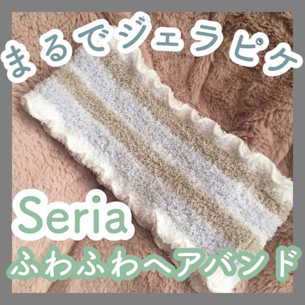 ヘアターバンワイド フリーサイズ/セリア/その他スキンケアグッズを使ったクチコミ(1枚目)