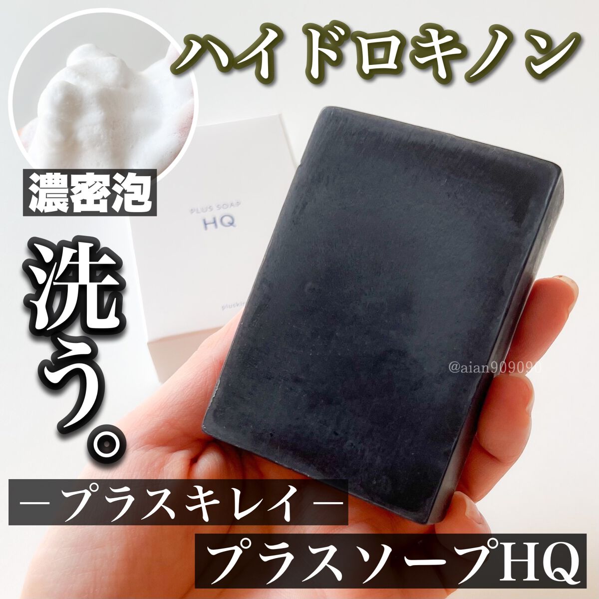 プラスソープHQ/プラスキレイ/洗顔石鹸を使ったクチコミ(1枚目)