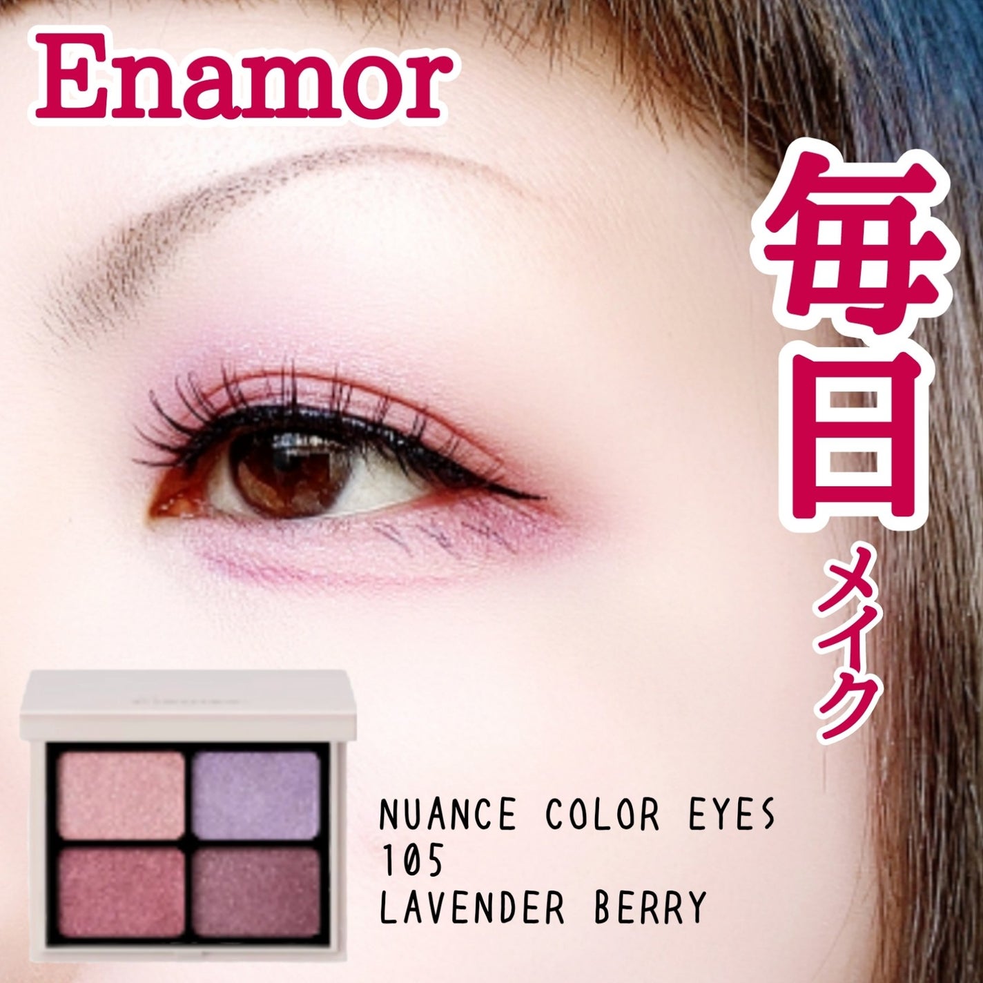 ニュアンスカラーアイズ/Enamor/アイシャドウパレットを使ったクチコミ(1枚目)