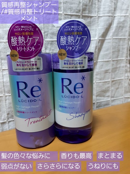 #質感再整シャンプー/トリートメント /ルシードエル/市販シャンプーを使ったクチコミ(1枚目)
