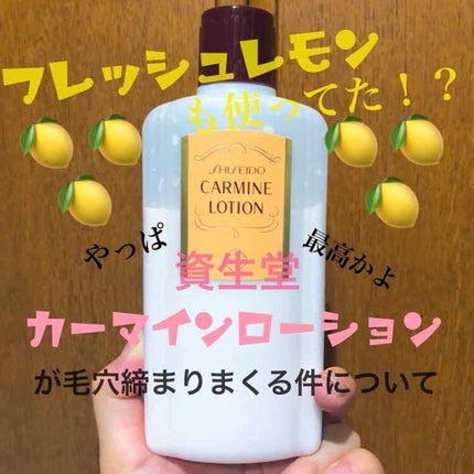 カーマインローション(N)/SHISEIDO/化粧水を使ったクチコミ(1枚目)