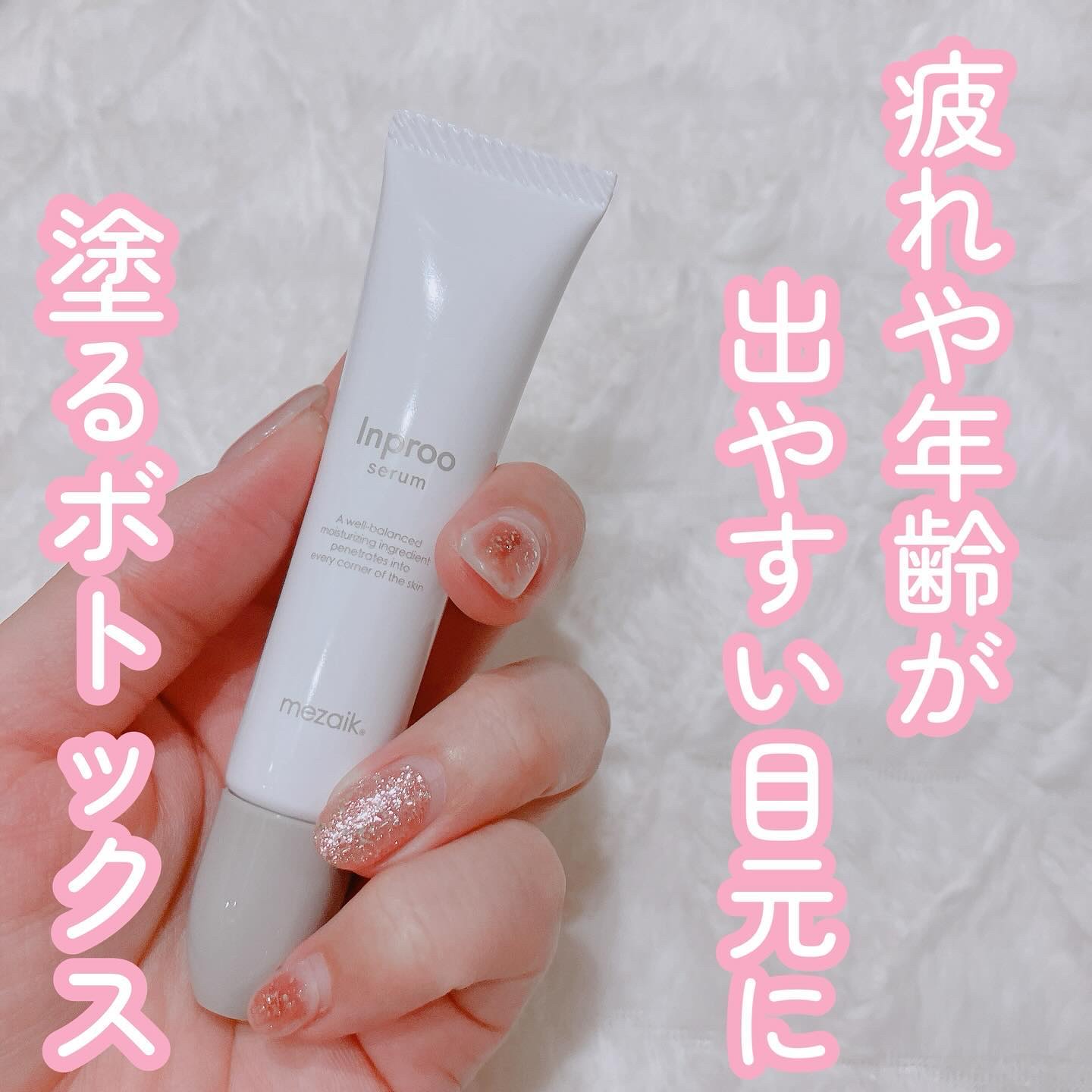 インプルー セラム(目元用美容液)/メザイク/アイケア・アイクリームを使ったクチコミ（1枚目）