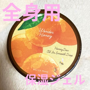 VECUA Honey ワンダーハニー オイルインスムースドロップのクチコミ「🍊香りを全身に纏える🥴
【使った商品】VECUA Honey 🐝⋆︎*ﾟ∗🍯
ワンダーハニー.....」（1枚目）