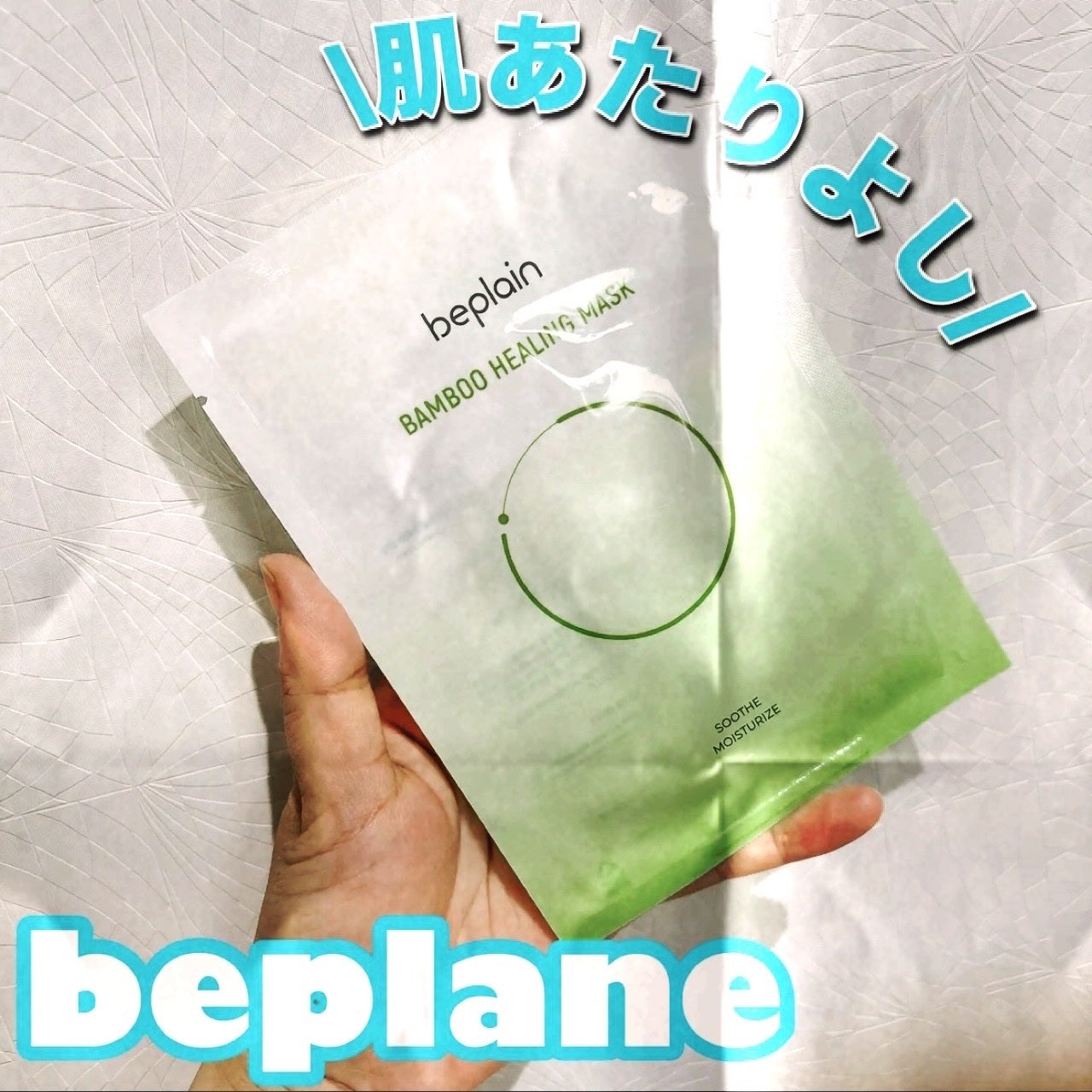 バンブーヒーリングマスク/beplain/シートマスク・パックを使ったクチコミ(1枚目)