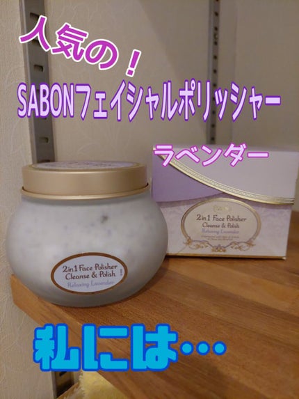 フェイスポリッシャー リラクシング(ラベンダー)/SABON/スクラブ・ゴマージュを使ったクチコミ(1枚目)