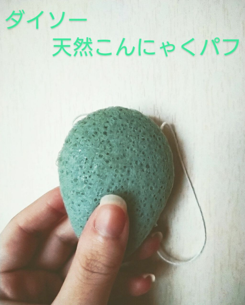 天然こんにゃくパフ/DAISO/その他スキンケアグッズを使ったクチコミ(1枚目)