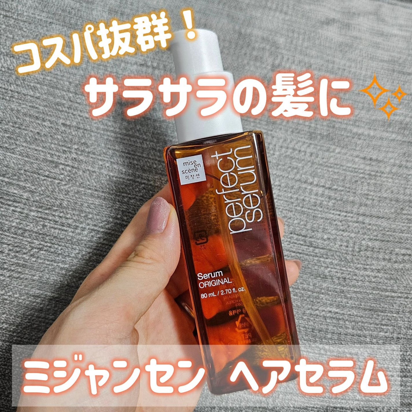 パーフェクトセラム オリジナルセラム/miseenscene/アウトバストリートメントを使ったクチコミ(1枚目)