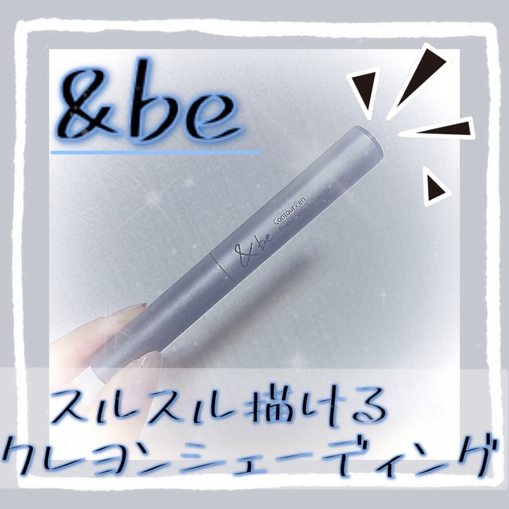 &be コントゥアペン/&be/シェーディングを使ったクチコミ(1枚目)