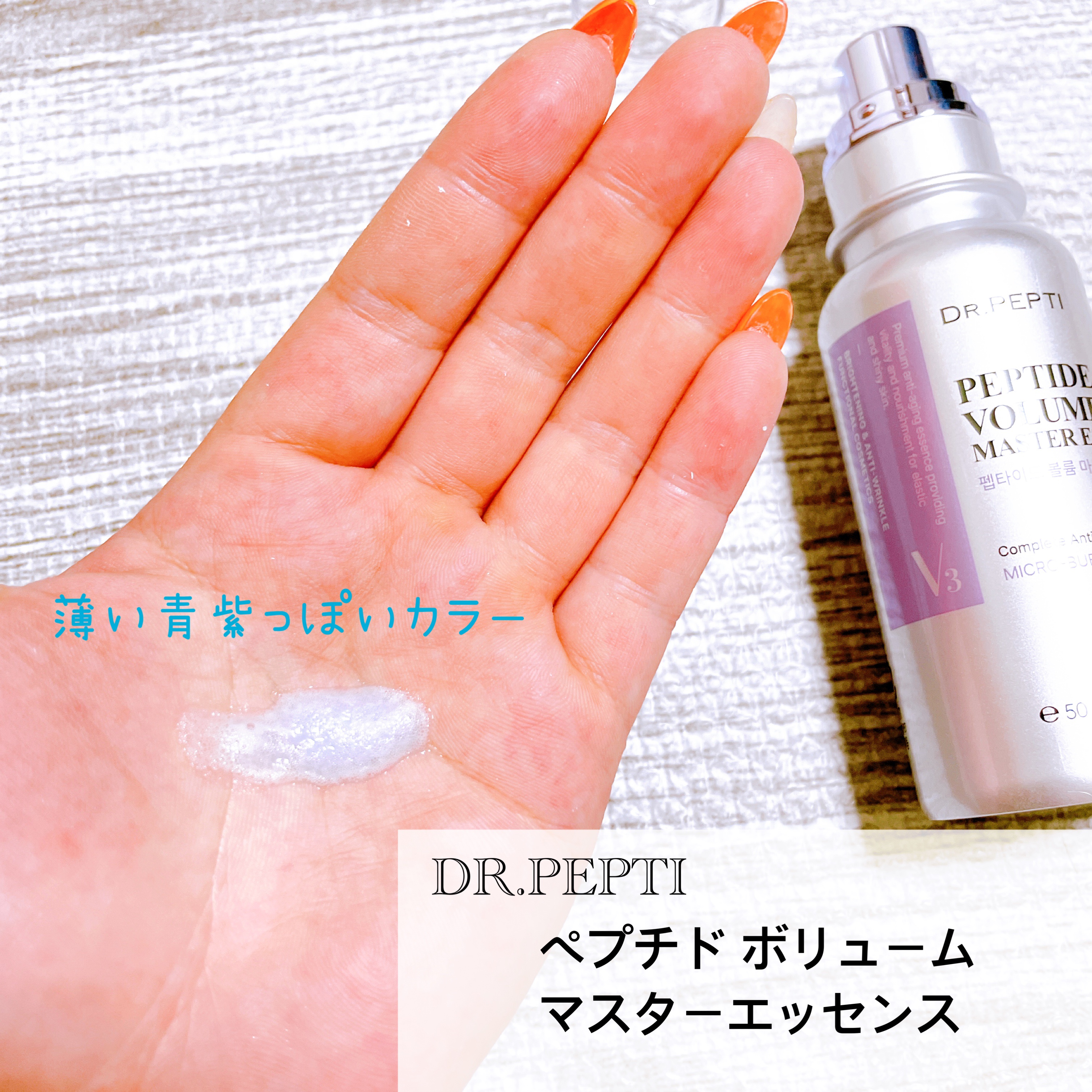 ペプチド ボリューム マスター エッセンス/DR.PEPTI/美容液を使ったクチコミ（2枚目）