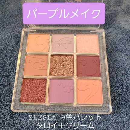 クォーツ 9色アイシャドウパレット(ドリームランドアイシャドウ)/ZEESEA/アイシャドウパレットを使ったクチコミ(1枚目)