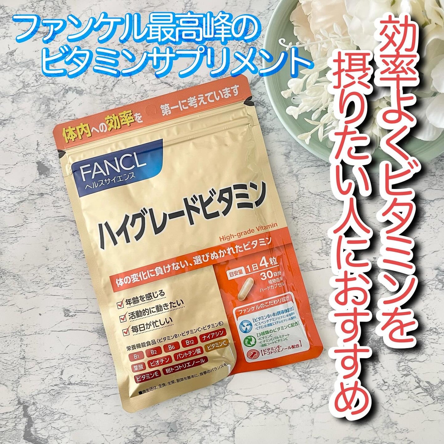 ハイグレードビタミン/ファンケル/健康サプリメントを使ったクチコミ(1枚目)