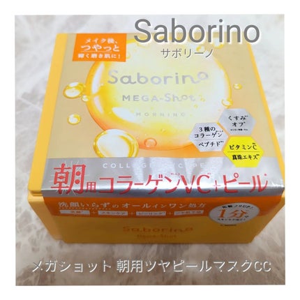 サボリーノ メガショット 朝用ツヤピールマスク CC/サボリーノ/シートマスク・パックを使ったクチコミ(2枚目)