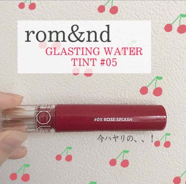 
#rom&nd 🍒 #GLASTING WATER TINT #05
.
.
めちゃくちゃ可愛いリップに出逢えた〜〜！
ロムアンドの新作！
 #水膜ティント！！
.
.
ちょーーーゼツ可愛い見た目にち