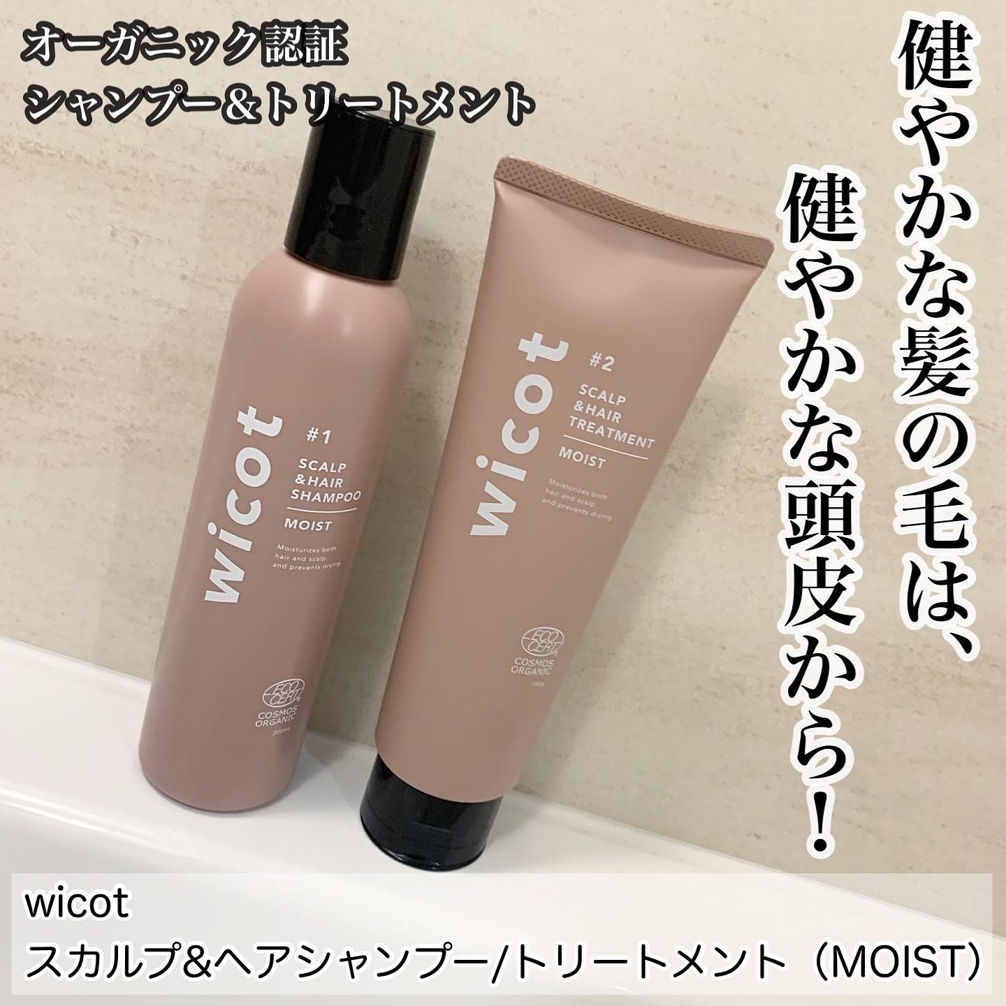 スカルプ＆ヘア シャンプー/トリートメント モイスト/wicot/市販シャンプーを使ったクチコミ（1枚目）