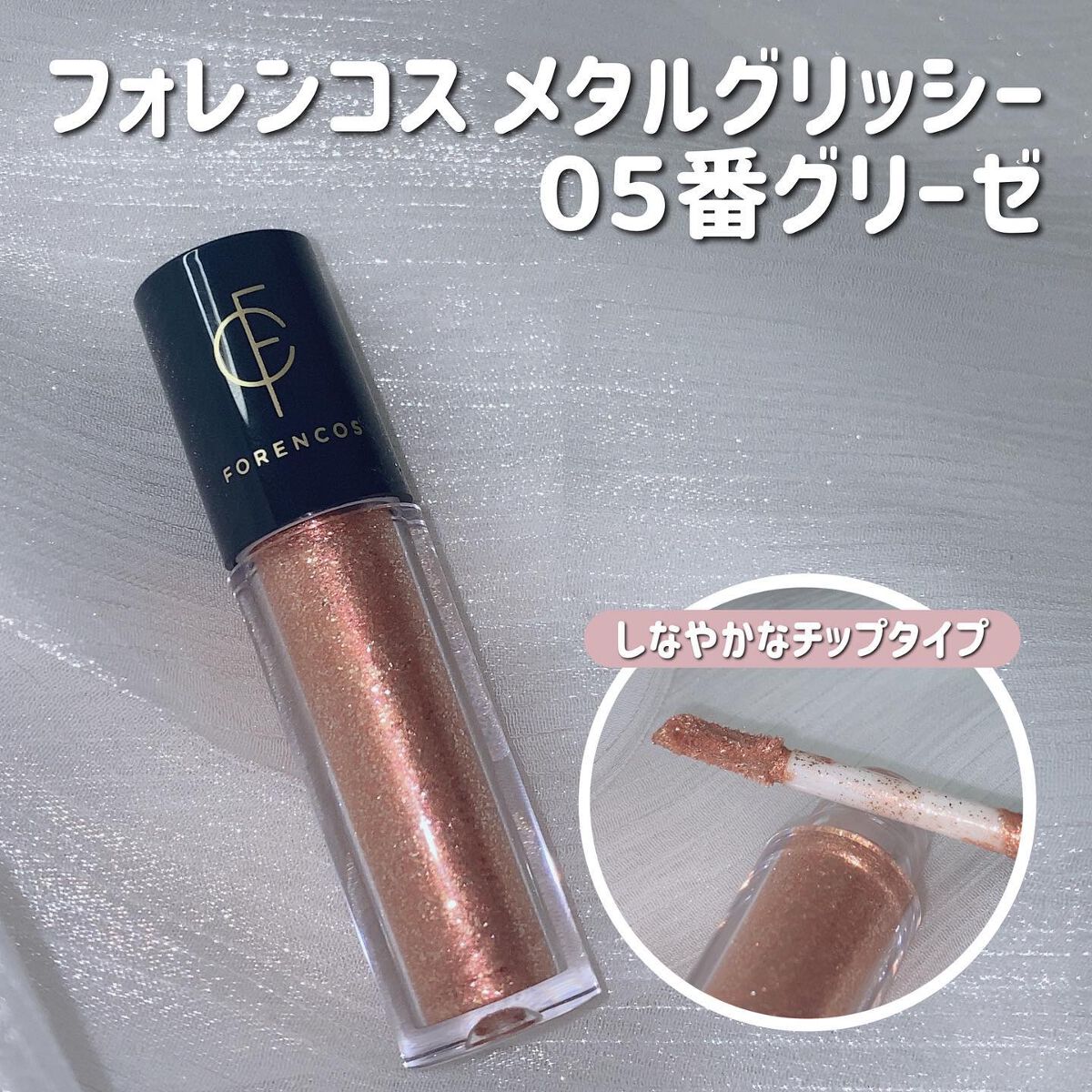 メタルグリッジー #03 カペラ/フォレンコス/リキッドアイシャドウを使ったクチコミ（2枚目）