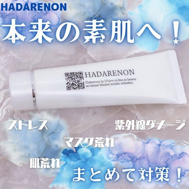 HADARENON /HADARENON /フェイスクリームを使ったクチコミ（1枚目）