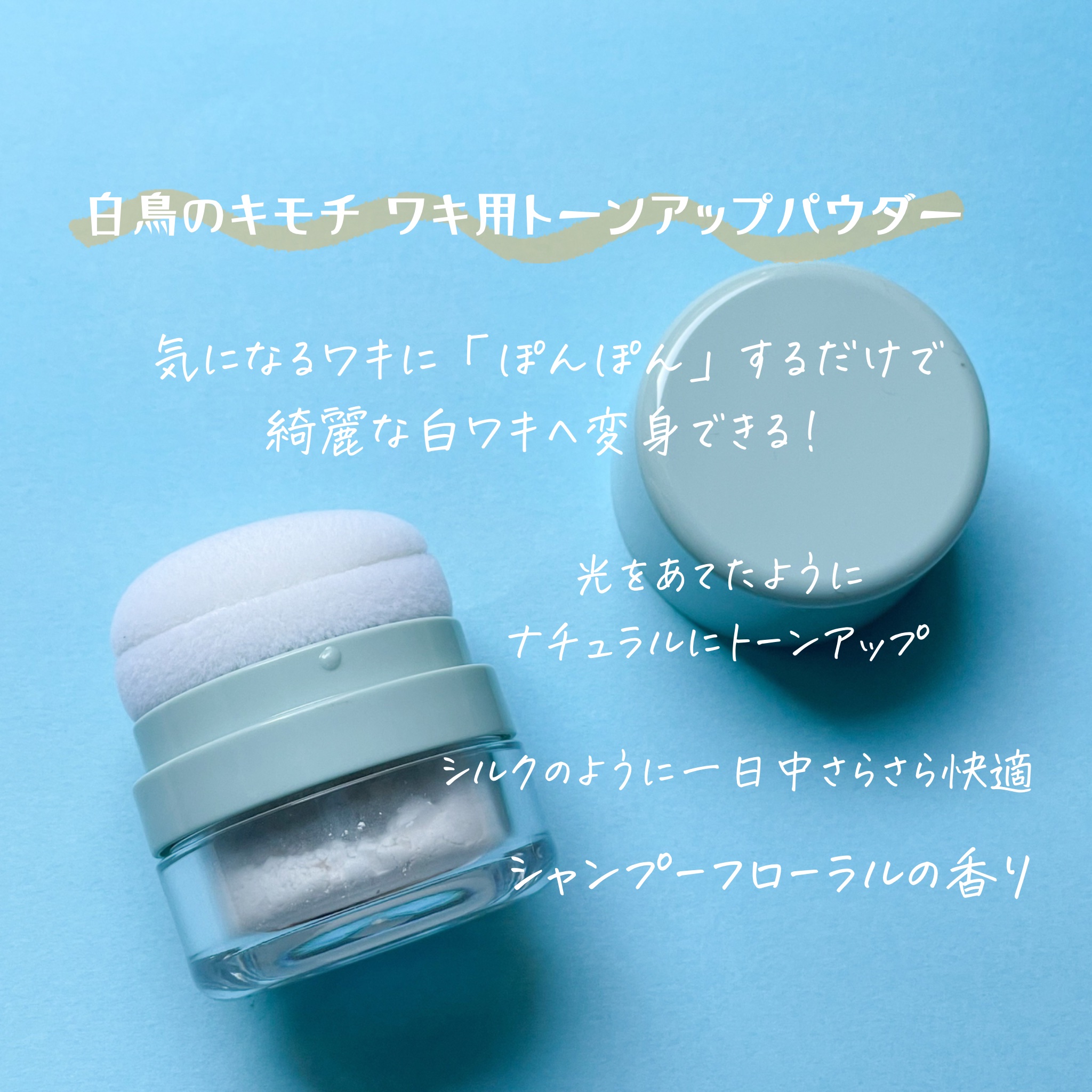 ワキ用トーンアップパウダー /白鳥のキモチ/ボディパウダーを使ったクチコミ（2枚目）