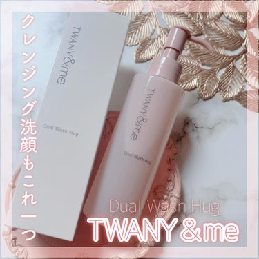 TWANY＆me デュアルウォッシュハグのクチコミ「✧TWANY&me✧
▶︎デュアルウォッシュハグ〈クレンジング〉

擦らないようにメイクをオフ.....」（1枚目）