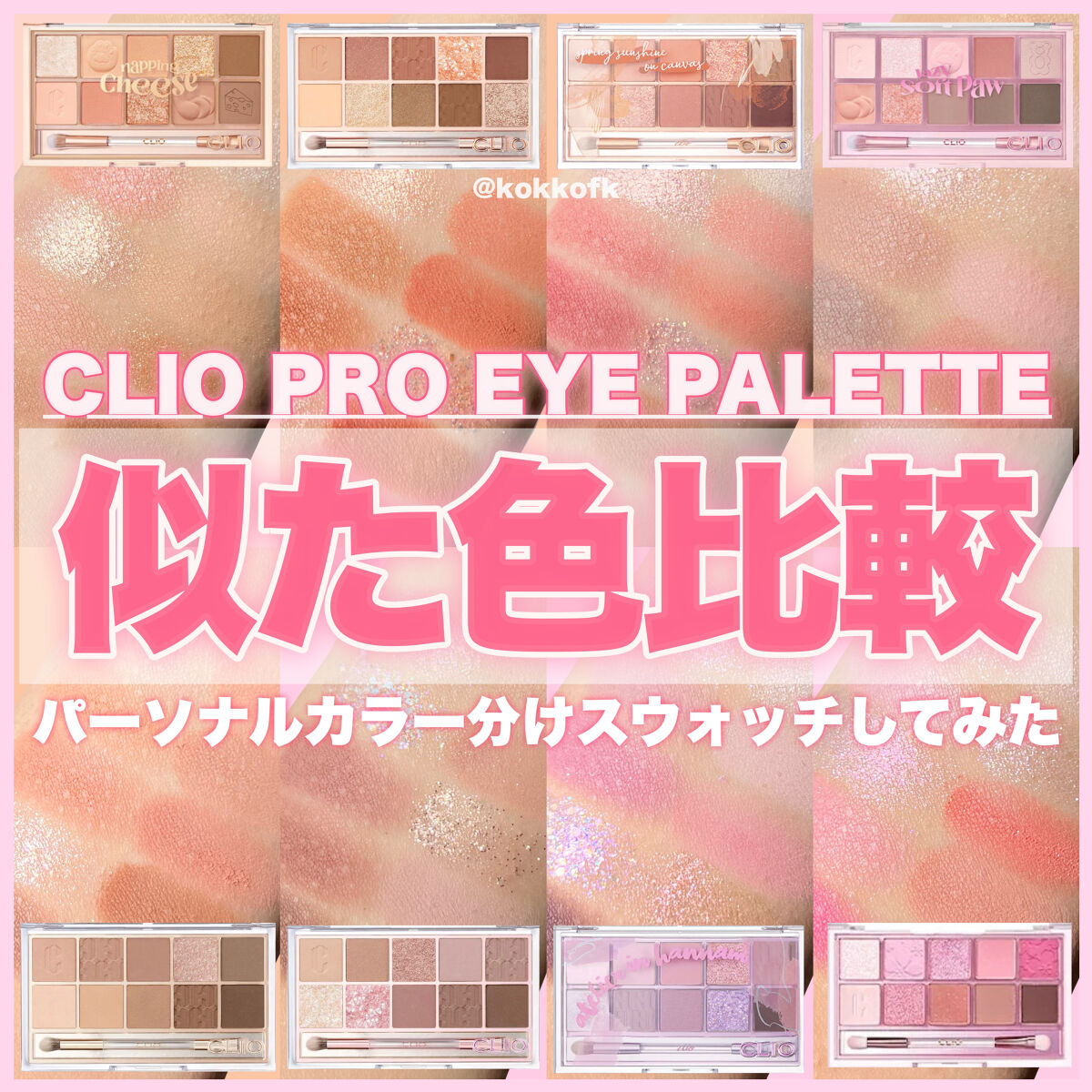 プロ アイ パレット/CLIO/アイシャドウパレットを使ったクチコミ（1枚目）