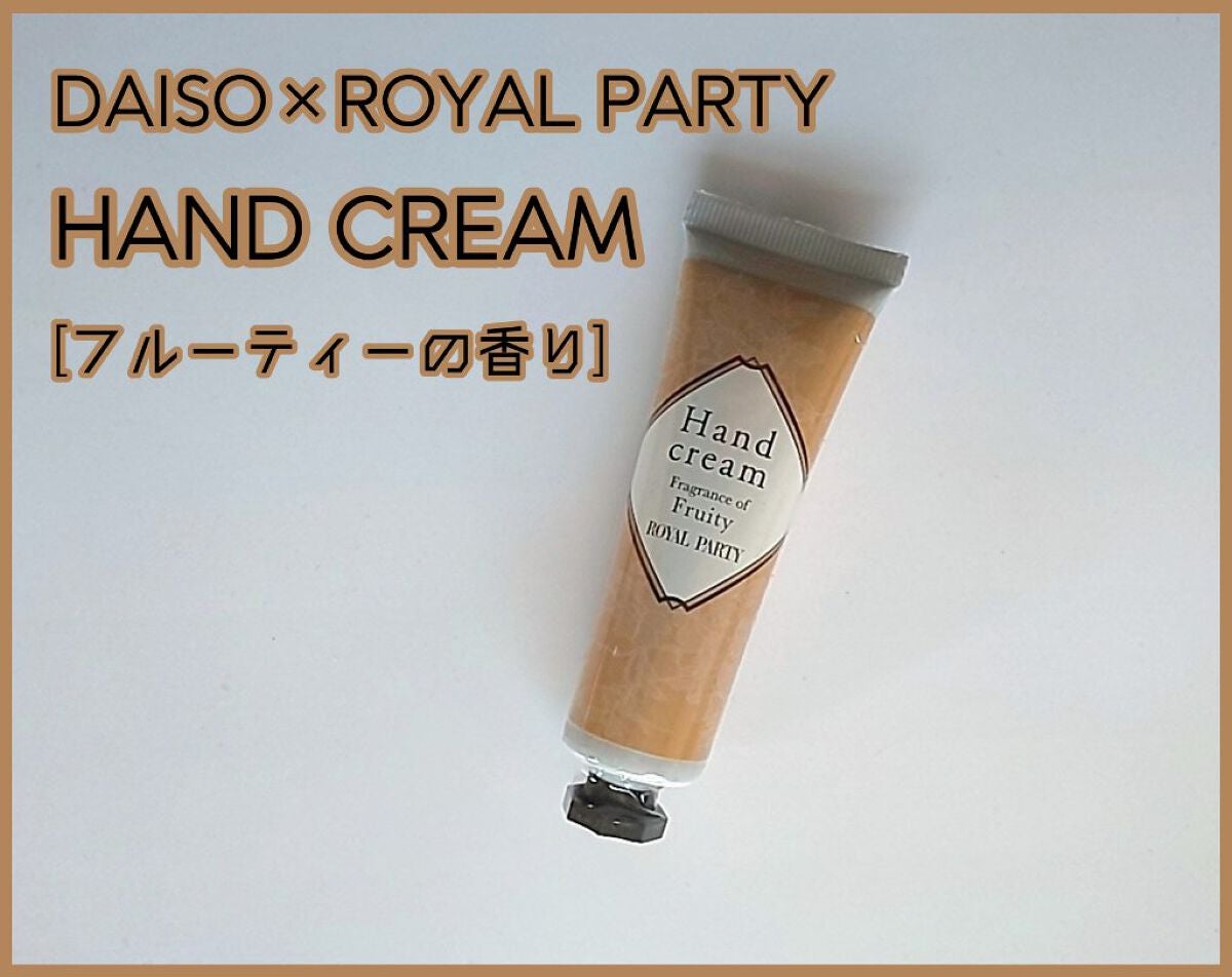 ロイヤルパーティー ハンドクリーム/DAISO/ハンドクリームを使ったクチコミ(1枚目)