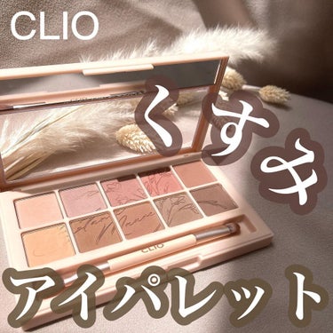 プロ アイ パレット/CLIO/アイシャドウパレットを使ったクチコミ（1枚目）