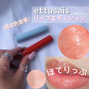 まーちゃん❤️32 on LIPS 「.﻿エテュセから﻿リップエディション﻿限定色が登場しましたので..」（1枚目）