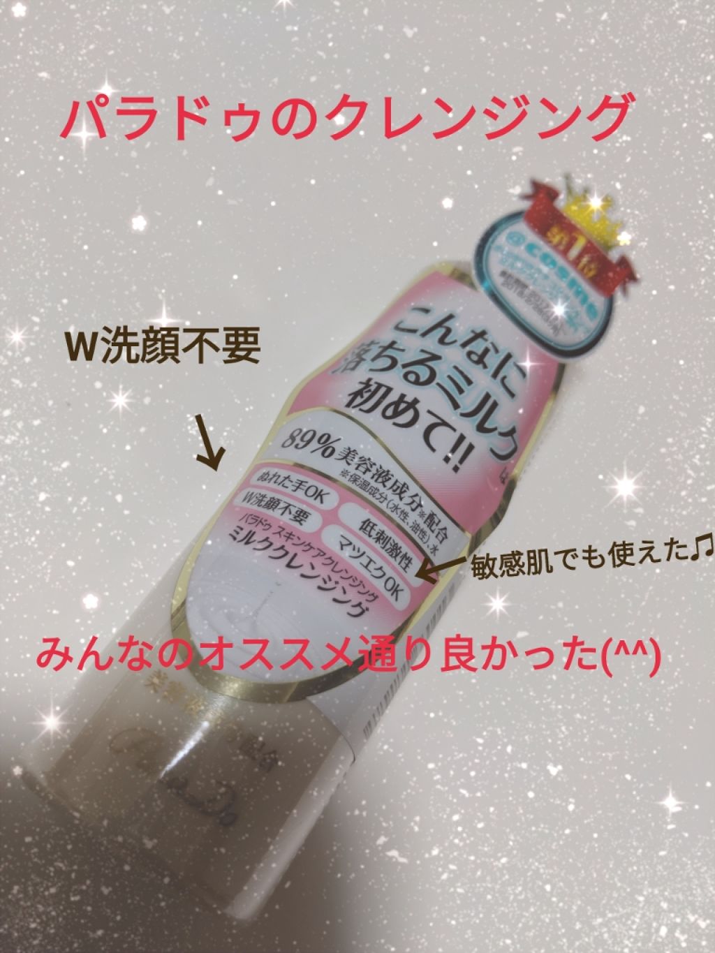 スキンケアクレンジング/パラドゥ/ミルククレンジングを使ったクチコミ(1枚目)
