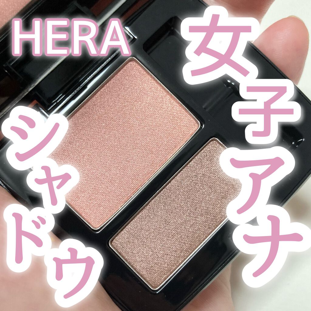 シャドウデュオ/HERA/アイシャドウパレットを使ったクチコミ（1枚目）