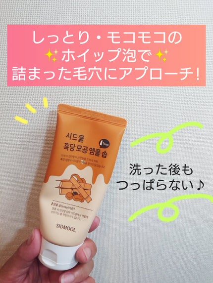 黒糖毛穴アンプルソープ/SIDMOOL/洗顔フォームを使ったクチコミ(1枚目)