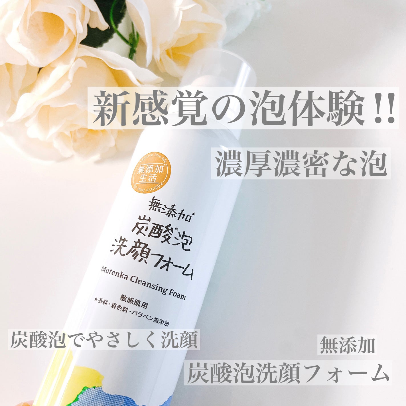 無添加生活 無添加炭酸泡洗顔フォーム/マックス/泡洗顔を使ったクチコミ(1枚目)