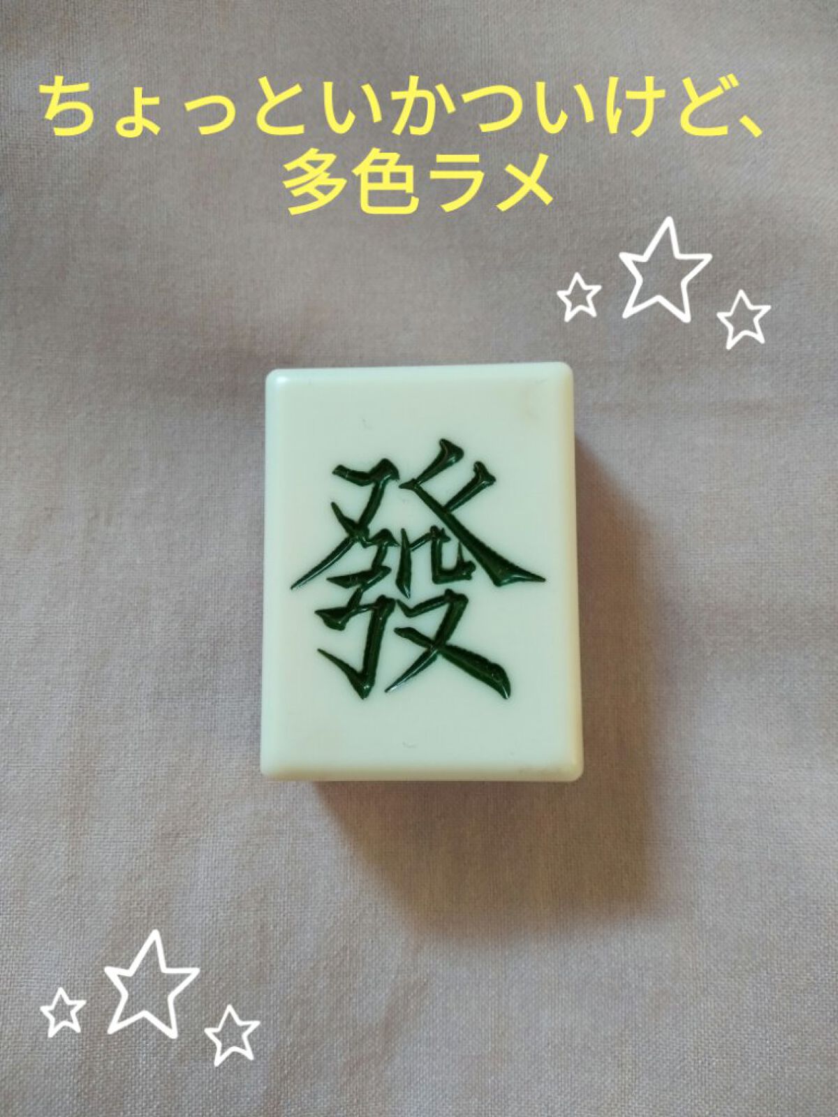 麻雀アイシャドウ/和粧/単色アイシャドウを使ったクチコミ(1枚目)