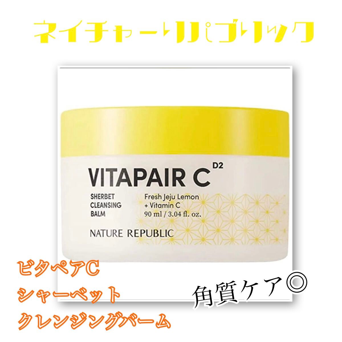 ビタペアc シャーベット クレンジングバーム/ネイチャーリパブリック/クレンジングバームを使ったクチコミ(1枚目)