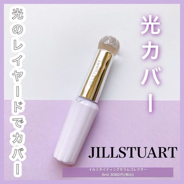 イルミネイティング セラムコレクター〈コントロールカラー〉 01 lavender glow/JILL STUART/化粧下地を使ったクチコミ（1枚目）