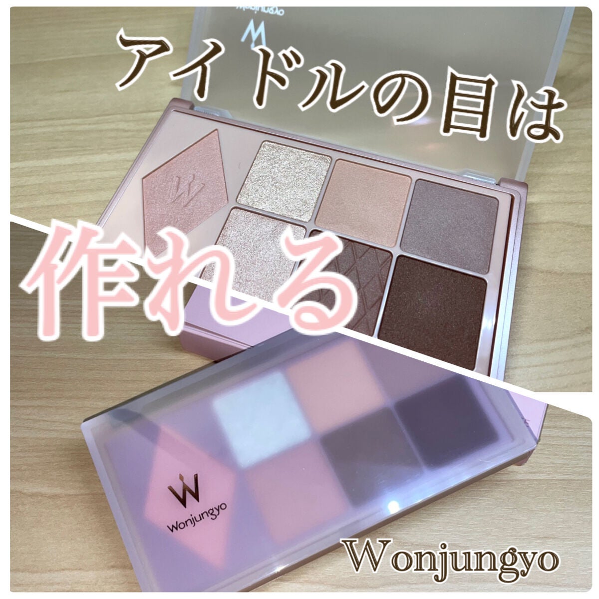 ウォンジョンヨ W デイリームードアップパレット /Wonjungyo/アイシャドウパレットを使ったクチコミ(1枚目)