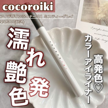 アイデザインライナー/COCOROIKI/リキッドアイライナーを使ったクチコミ（1枚目）